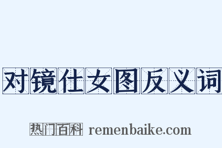 对镜仕女图反义词是什么意思的图片